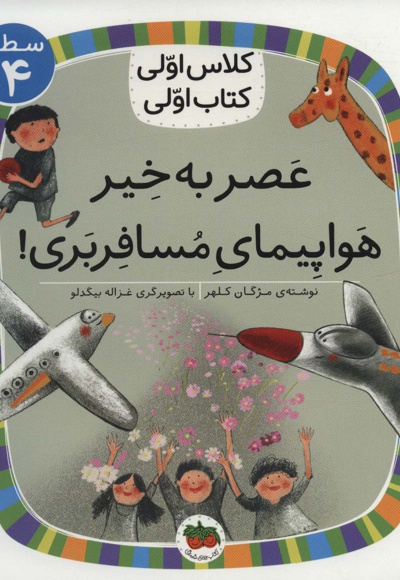 عصر به خیر هواپیمای مسافربری